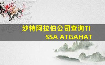 沙特阿拉伯公司查询TISSA ATGAHAT